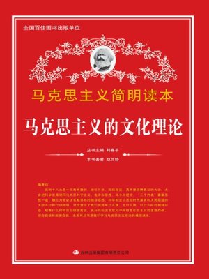 cover image of 马克思主义的文化理论 (Cultural Theory of Marxism)